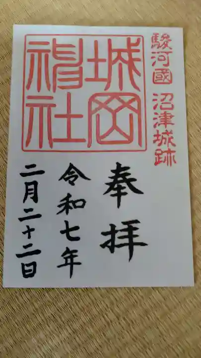 城岡神社の御朱印