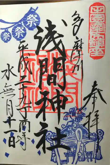 多摩川浅間神社の御朱印