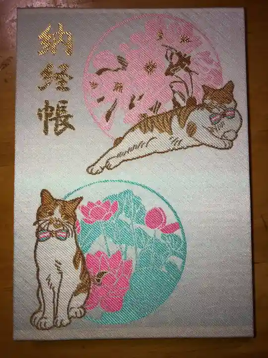 瑜伽山蓮台寺の御朱印帳