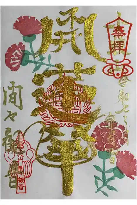 間々観音（龍音寺）の御朱印