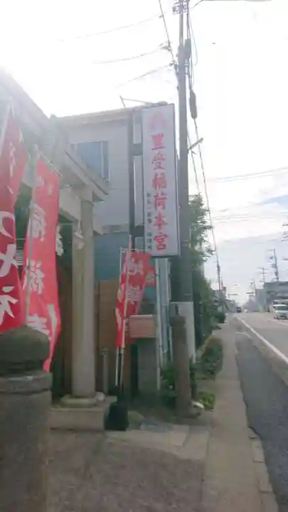 豊受稲荷本宮のその他建物