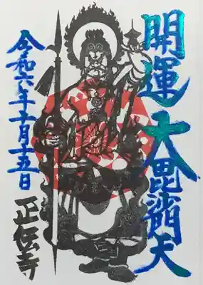 『圓珠寺』にて拝受 書入れ