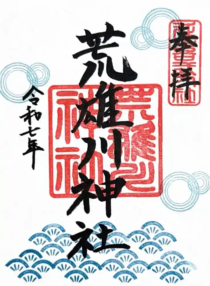 荒雄川神社の御朱印