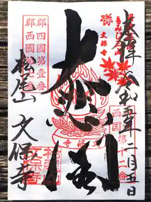 文保寺の御朱印