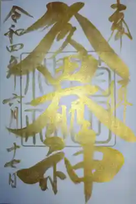 菊田神社御朱印帳のみお書き入れの金文字久々田大明神御朱印