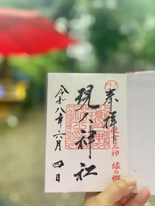 現人神社の御朱印