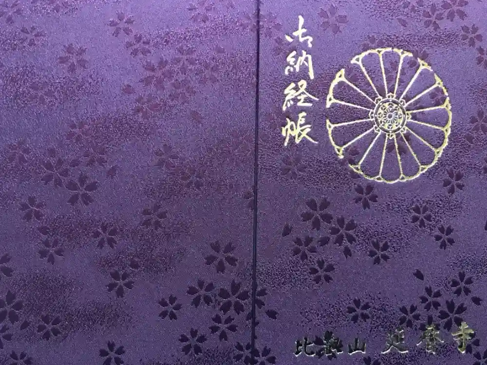 比叡山延暦寺の御朱印帳