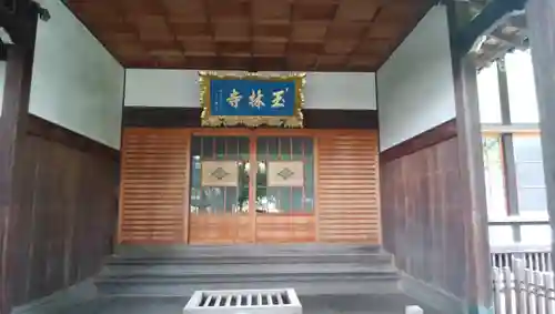 玉林寺の本殿・本堂