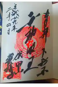成田山新勝寺の御朱印
