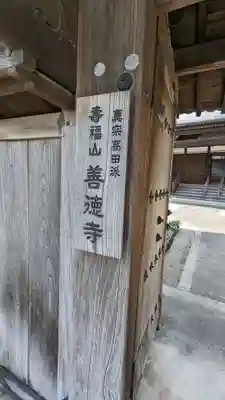 善徳寺(三重県)