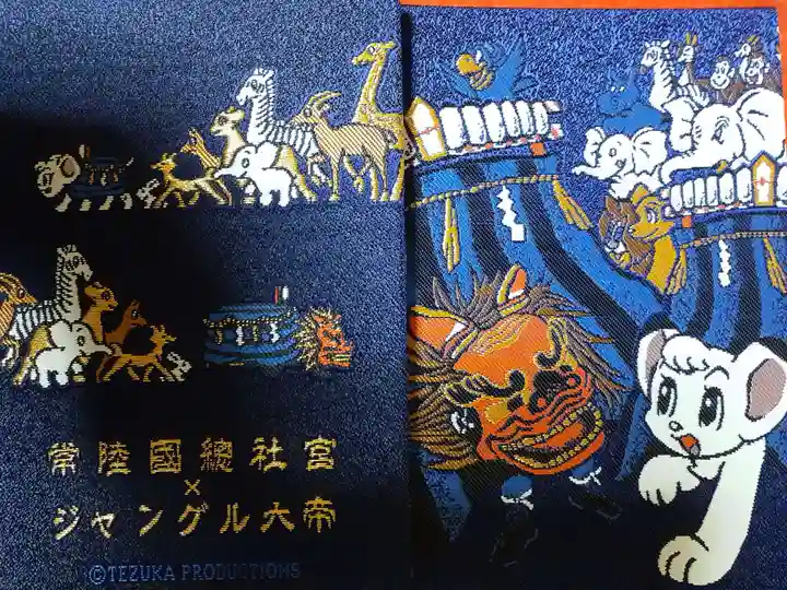 常陸國總社宮の御朱印帳