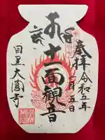 大圓寺の御朱印