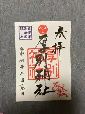 2月の梅の月替わり御朱印も頂いてきました。
厚別神社さんの御朱印は全て綺麗な和紙のような紙で、裏側がシールになっていて貼れるようになっています。