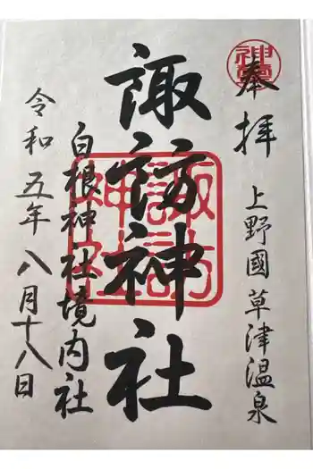 諏訪神社の御朱印 2023年02月