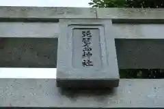 琵琶島神社(神奈川県)