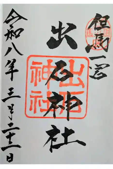 出石神社の御朱印