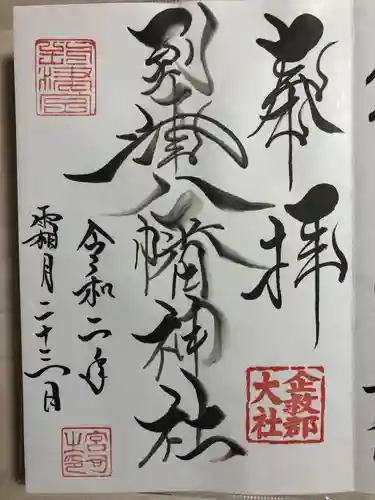 到津八幡神社の御朱印