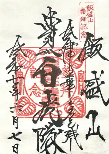 北向稲荷大明神（飯盛山）(福島県)