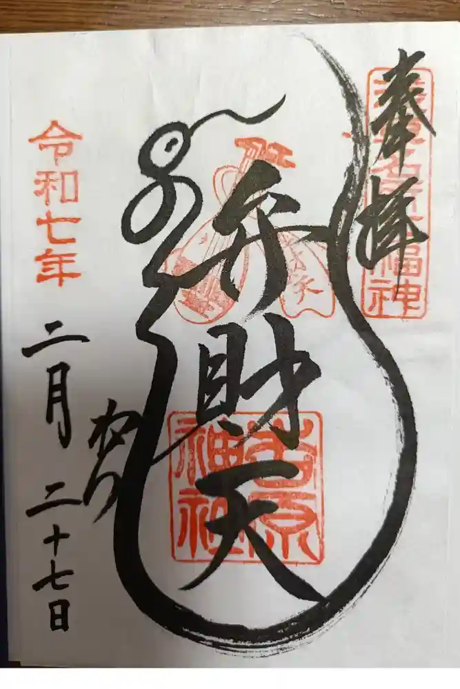 吉原弁財天本宮（吉原神社奥宮）の御朱印
