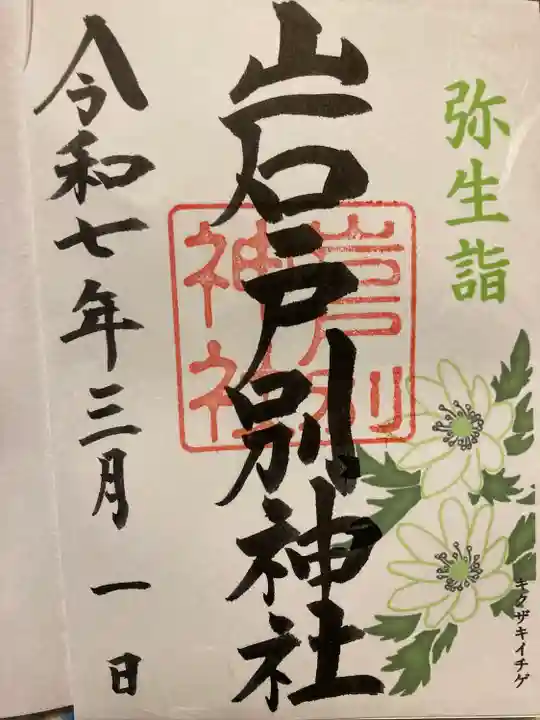 岩戸別神社(栃木県)