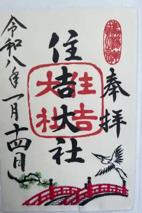 住吉大社の御朱印