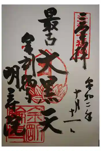 明寿院の御朱印 2020年10月