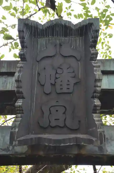 市谷亀岡八幡宮の鳥居