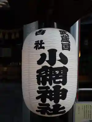 小網神社の{uncategorized: "未分類", other: "その他", undefined: "問題あり", building: "その他建物", grave: "お墓", sacred_gate: "鳥居", guardian: "狛犬", statue: "像", buddha: "仏像", history: "歴史", nature: "自然", garden: "庭園", animal: "動物", pagoda: "塔", temizu: "手水舎", mountain_gate: "山門・神門", sanctuary: "本殿・本堂", subordinate: "末社・摂社", art: "芸術", scenery: "景色", jizo: "地蔵", ema: "絵馬", goshuin: "御朱印", omikuji: "おみくじ", items: "授与品その他", amulet: "お守り", goshuincho: "御朱印帳", eats: "食事", festival: "お祭り", votive_dance: "神楽", shichigosan: "七五三参", wedding: "結婚式", experience: "体験その他", initially: "初詣", around: "周辺", anti_infection: "感染症対策"}