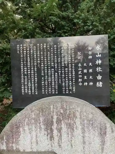 永山神社の歴史