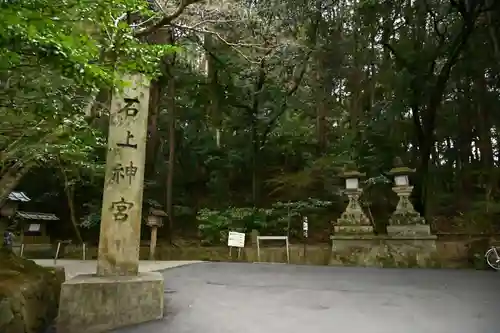 石上神宮(奈良県)