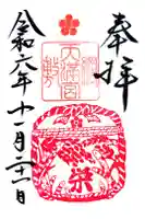 綱敷天満宮の御朱印