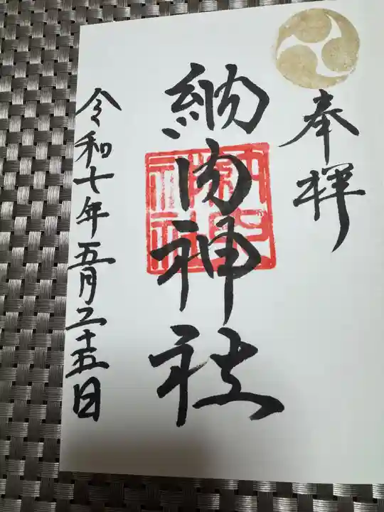 納内神社の御朱印