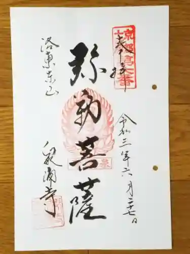 御寺 泉涌寺の御朱印