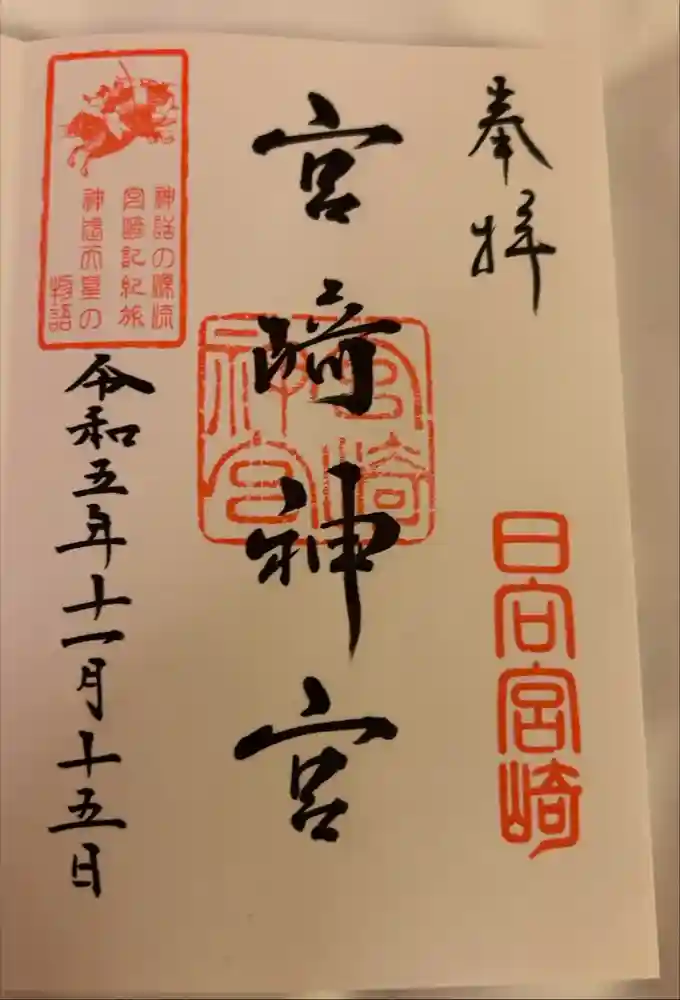 宮崎神宮の御朱印
