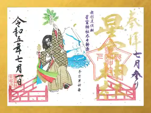 下野 星宮神社の御朱印