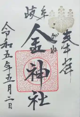 金神社(岐阜県)