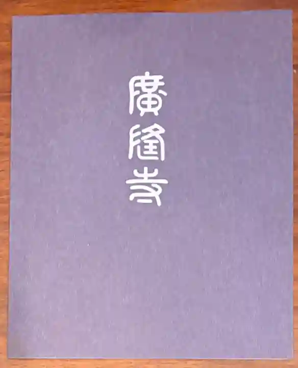 廣隆寺(京都府)