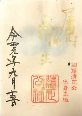 清正公社 御朱印