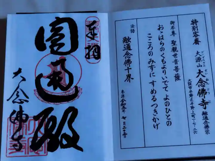 大念佛寺(大阪府)