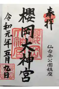 櫻岡大神宮の御朱印