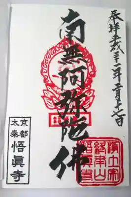 悟眞寺（悟真寺）の御朱印