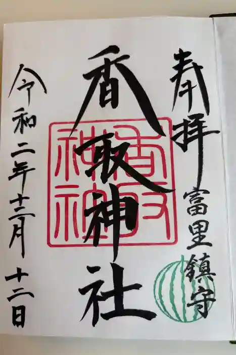 富里香取神社の御朱印