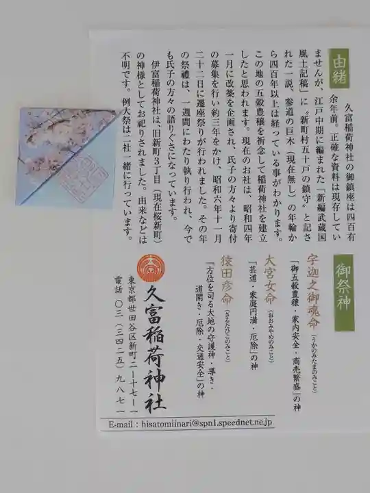 久富稲荷神社(東京都)