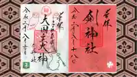 剣神社の御朱印