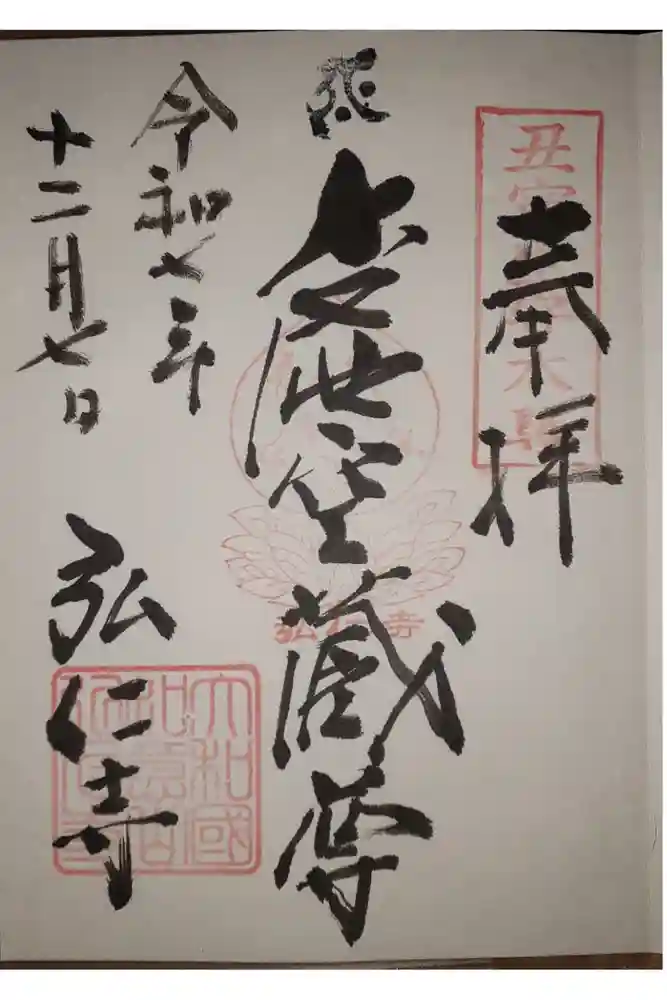 弘仁寺の御朱印