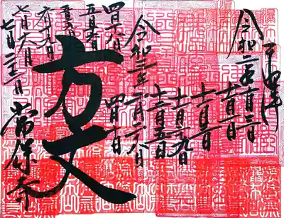 参拝の度に押印頂ける方丈の御朱印は13回でこんな感じ。
だいぶ様になってきました😄