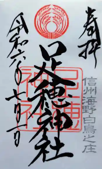 足穂神社の御朱印 2024年07月