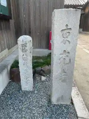 東光寺(京都府)