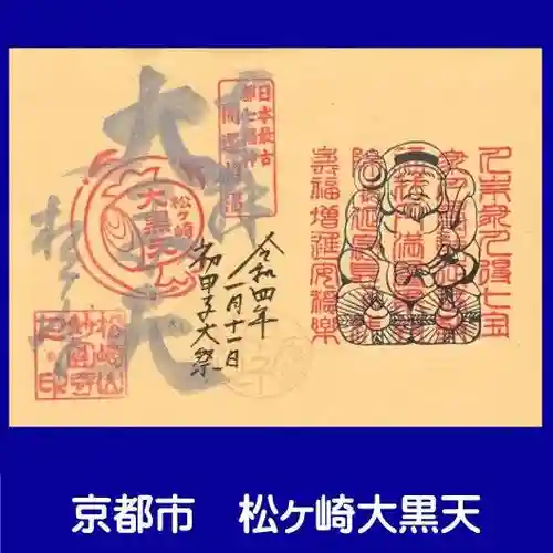 松ヶ崎大黒天 妙圓寺（妙円寺）の御朱印