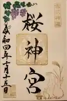 桜神宮の御朱印